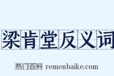 梁肯堂反义词是什么意思的图片